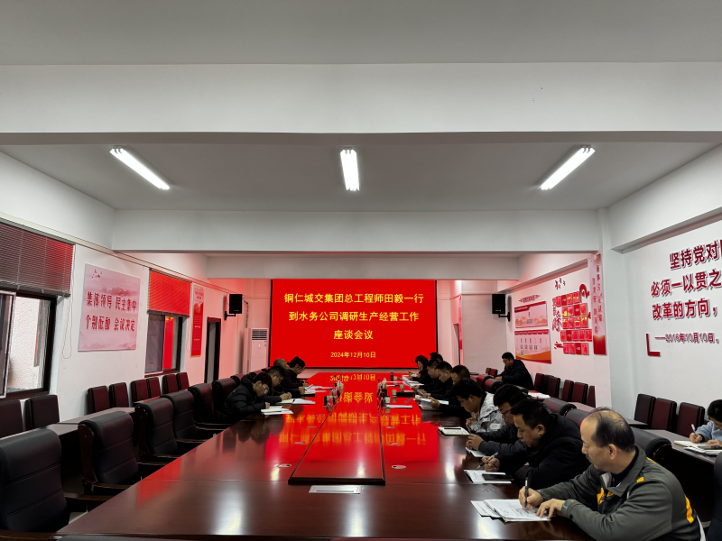 铜仁城交集团总工程师田毅一行&nbsp;到水务公司开展生产经